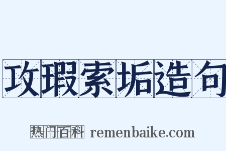 攻瑕索垢造句是什么意思的图片